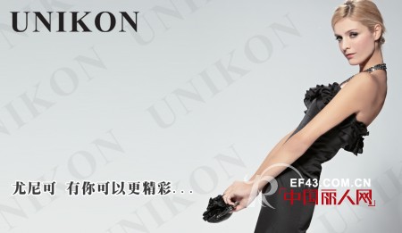 尤尼可（UNIKON）----引领女性全新的穿着方式！