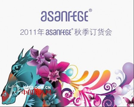 Asanfege秋季2011新品订货会即将开幕