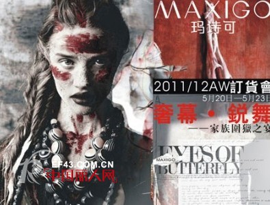 MAXIGO女装 2011/12AW秋冬视觉的盛宴将于2011年5月20日正式拉开序幕