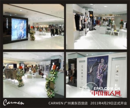 热烈庆祝CARMEN品牌女装广州美东百货店盛大开业