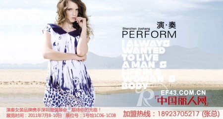 演奏女装2011深圳服装展 体验塞纳河的优雅与时尚