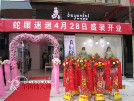 热烈祝贺蛇眼迷迷湖南怀化专卖店盛装开业！