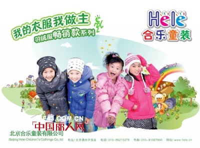 合乐童装2011年儿童羽绒服招商会及反季羽绒服订货会将于5月25日在风筝之都潍坊举行