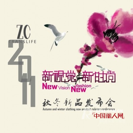 ZC品牌2011秋冬新品发布会激情开幕:新视觉 新时尚