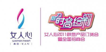 “2011秋冬,我的时尚态度”女人心2011秋冬产品订货会暨全国招商会圆满成功