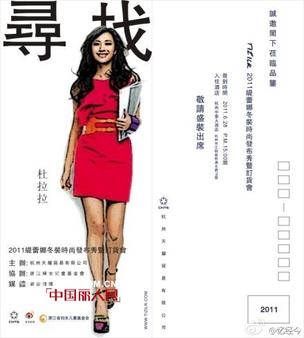 缇蕾娜2011秋冬“寻找杜拉拉”主题新品发布会即将在杭州拉开帷幕