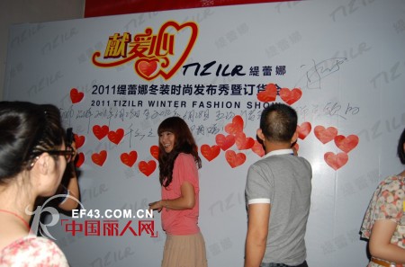 跳动中国心 缇蕾娜冬装发布会之际举行献爱心活动