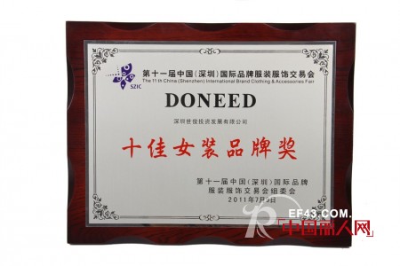 热烈庆祝DONEED荣获深圳十佳女装品牌奖