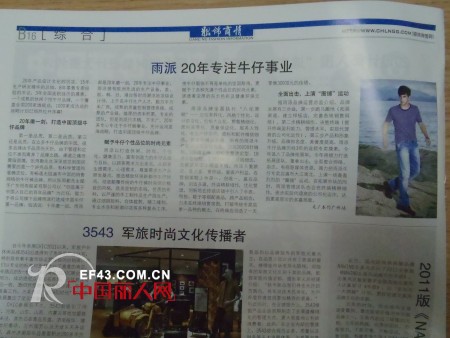 顶级媒体重点报道香港雨派牛仔，打造最具影响力的牛仔品牌！