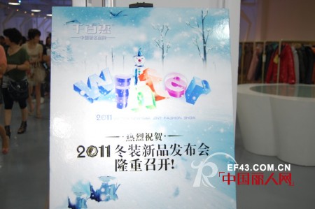 中国著名品牌——千百惠服饰2011年冬装订货会圆满落幕