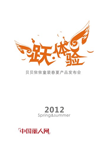 贝贝依依品牌童装2012年春夏产品发布会即将召开