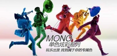 PUMA 2011秋季MONO单色炫彩系列玩乐出发