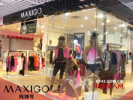 品牌女装“MAXIGO玛诗可”珠海拱北店新店开业