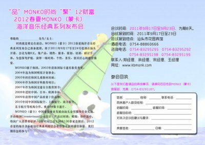 2012春夏monko（蒙卡）童装海洋音乐经典系列发布会即将召开