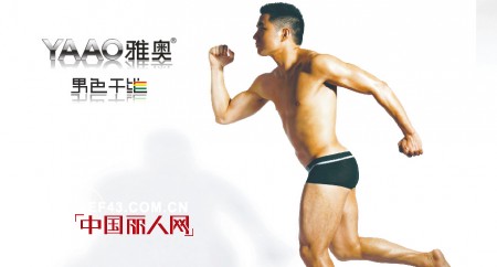 YAAO雅奥 中国男士内衣行业的优秀品牌
