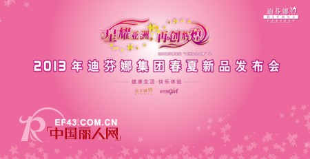 “星耀亚洲、再创辉煌”迪芬娜2013春夏新品发布会即将召开