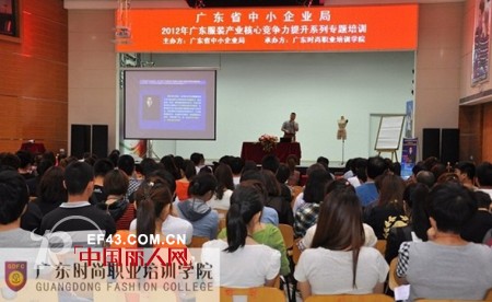 广东时尚职业培训学院举办2012年广东服装产业核心竞争力提升系列讲座