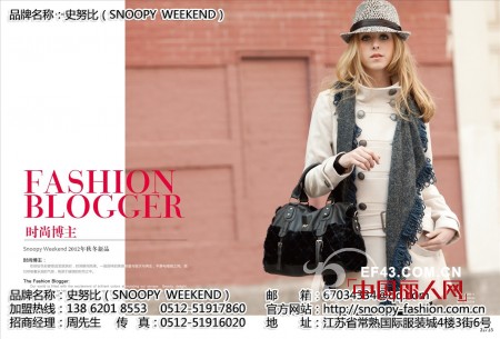 史努比2012秋冬新品来袭 时尚女人国际感走在前面