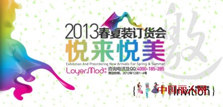 Loyer.mod容悦 2013春夏新品发布会“悦来悦美”邀你共享