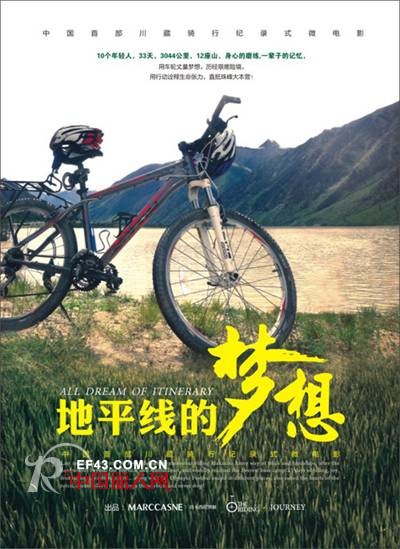 玛卡西尼五周岁推出中国首部川藏骑行记录式微电影《地平线的梦想》