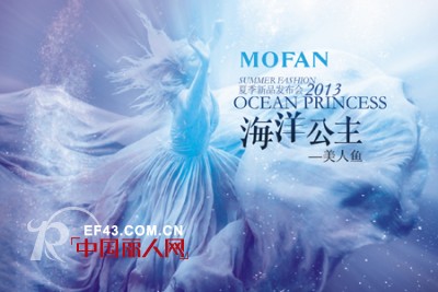 “海洋公主—美人鱼”2013摩凡夏季新品发布会即将举行