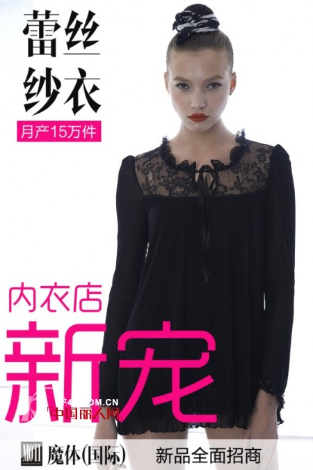 MOTI魔体国际2013年推新品蕾丝纱衣 面向全国招商