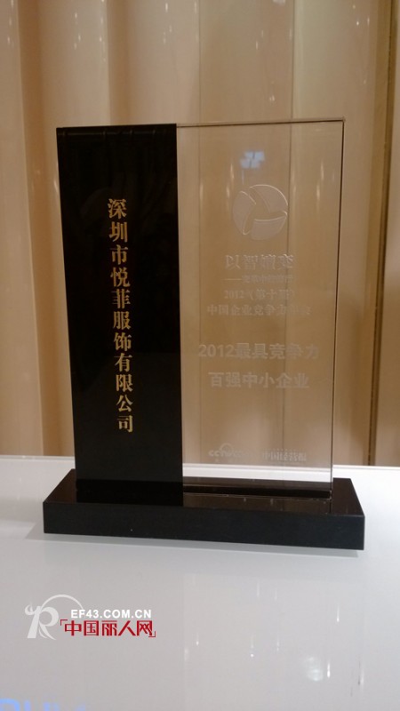 深圳市悦菲服饰有限公司荣获2012最具有竞争力百强中小企业