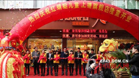 红蜻蜓儿童品牌江苏上塘旗舰店盛大开业
