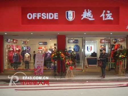 加盟越位少年装 享受多重优惠政策支持