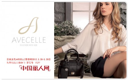 日本女包品牌AVECELLE恩菲柯即将亮相2012北京CHIC