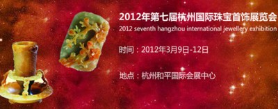 第七届杭州国际珠宝首饰展3月9日精彩亮相