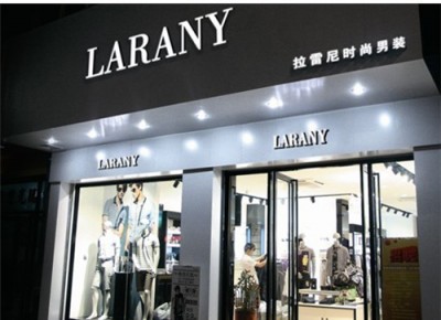拉雷尼服饰引爆服装市场平民化的产业革命