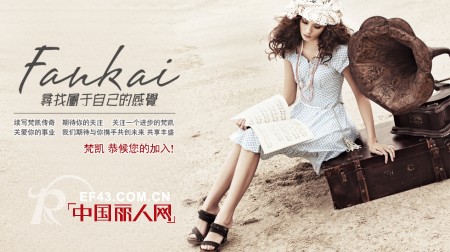 FANKAI梵凯品牌女装2012年秋季新品发布会即将召开