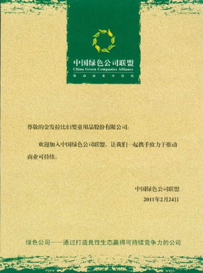 金发拉比荣获中国环境标志产品认证