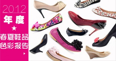2012年度春夏鞋品色彩报告全新发布