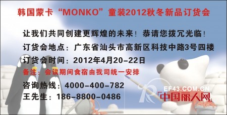 “蒙卡monko”2012年秋冬新品展示订货会即将召开
