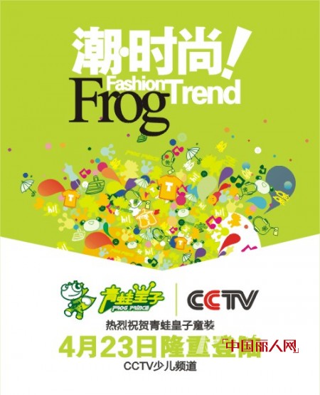 青蛙皇子童装全新形象闪耀东营,央视宣传助力品牌再升级！
