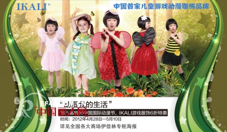 “动漫我的生活”第八届杭州中国国际动漫节,  IKALI游戏服饰6折特惠
