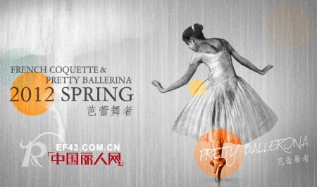 天恩女装2012年春季主题：芭蕾舞者&法式文雅