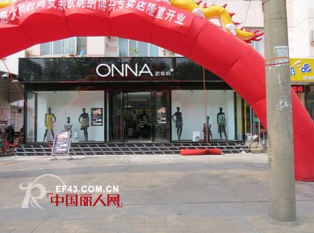 欧妮纳女装隆重进驻山东滨州,150平方旗舰店盛大开幕！