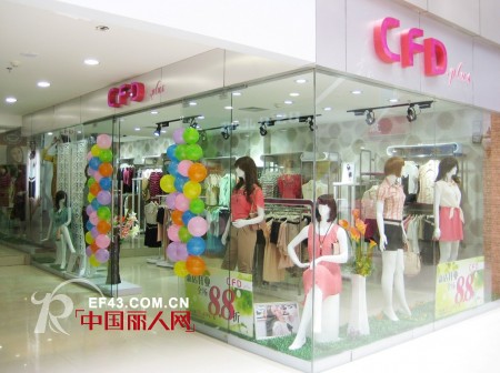 CFD.plus 女生前线 品牌女装南宁高街店4月隆重开业