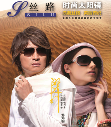 丝路(SILU)太阳镜品牌发力 游鸿明倾情代言