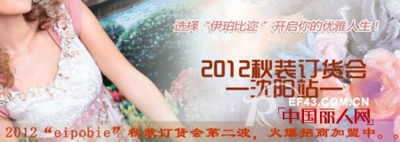 “eipobie”2012秋装订货会沈阳站5月18日隆重举行