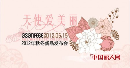 雅轩菲格女装2012秋冬发布会5月15日开幕