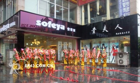 SOFEYA索菲雅品牌女装广西桂林专卖隆重开业