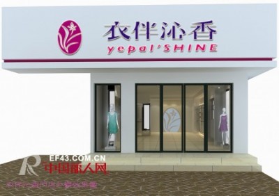 衣伴沁香品牌折扣女装贵州专卖店隆重开业,最新服装图片-中国丽人网