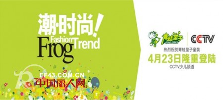 青蛙皇子 “潮时尚”2012冬季新品发布会暨巡回分享会