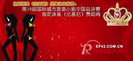 佳奇葩泳衣品牌荣获第十八届城市旅游小姐中国总决赛指定泳衣（比基尼）赞助商