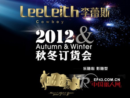 李蕾斯男装2012秋冬新品发布会将于2012年6月6日-7日隆重举行