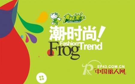 青蛙皇子童装2012冬季“潮时尚”新品发布分享会取得圆满成功